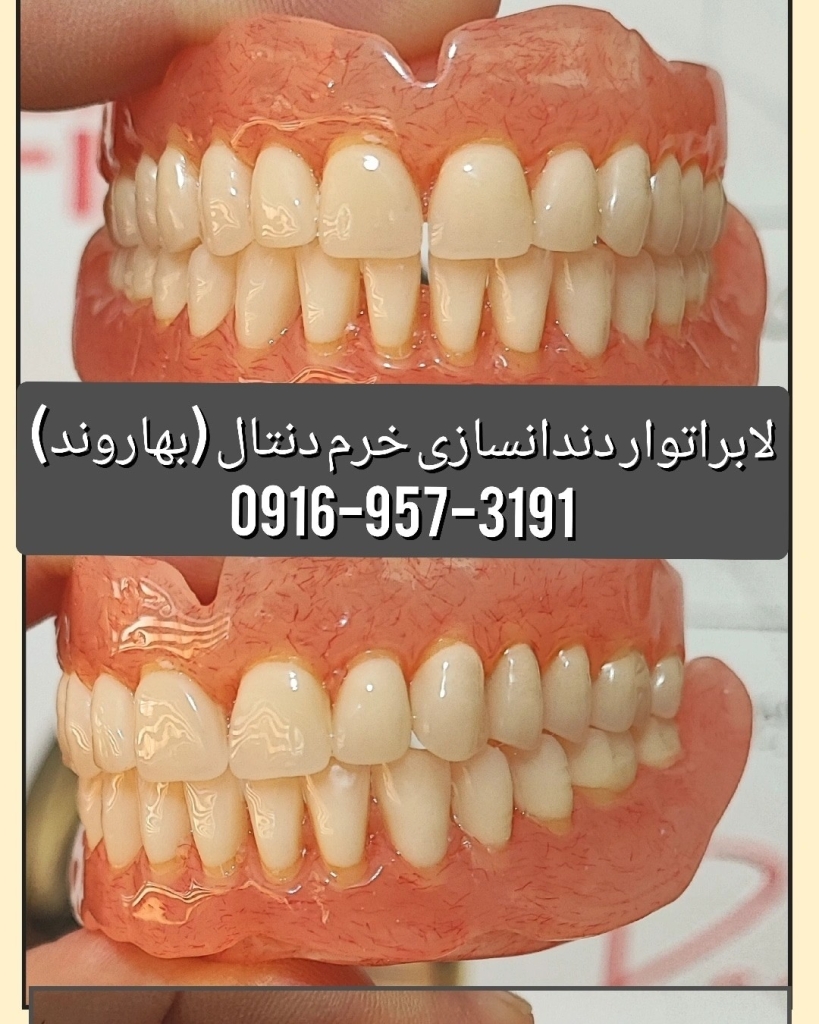 رفع لقی دندان مصنوعی